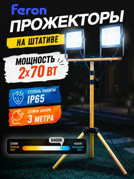 Прожектор на штативе светодиодный IP65 2*70Вт 6400K Feron