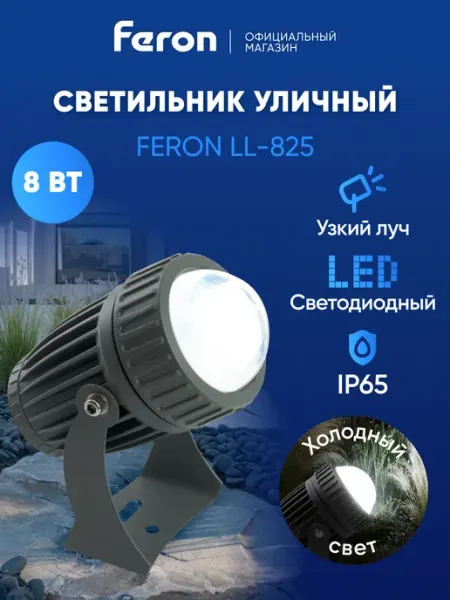 Прожектор светодиодный уличный 8 вт 6400К Feron