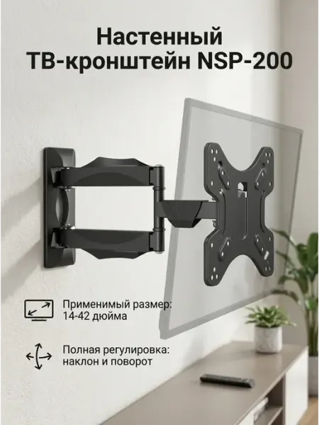 Кронштейн для телевизора NSP-200 настенный для ТВ