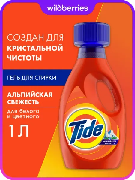 Гель для стирки СМС жидк. Альпийская свежеcть 1л TIDE