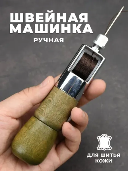 Ручная механическая швейная машинка для шитья по коже, для с