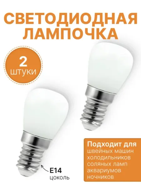 Лампочка светодиодная для холодильников, микроволновок, швей