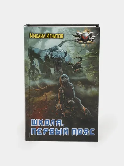 Школа. Первый пояс, Михаил Игнатов