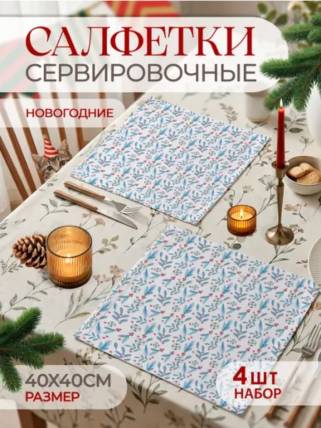 Новогодние салфетки тканевые на стол сервировочные 4 шт
