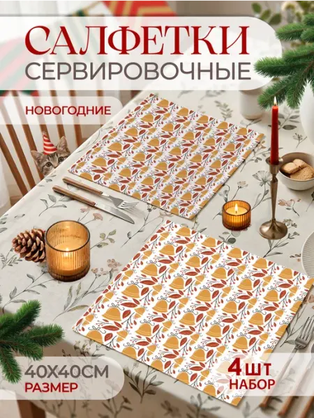 Новогодние салфетки тканевые на стол сервировочные 4 шт
