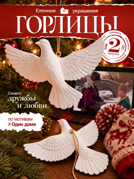 Новогодние елочные игрушки горлицы набор 2 шт