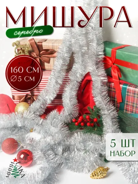 Мишура серебро №5 5шт
