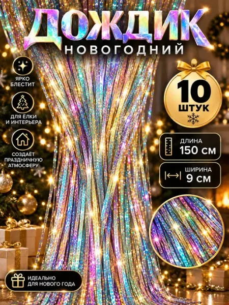 Дождик новогодний на елку RoMarioo