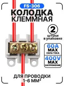 Колодка клеммная FS306,2 штуки