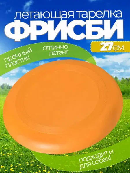 Летающая тарелка фрисби для собак и детей 23 см Воздушный праздник