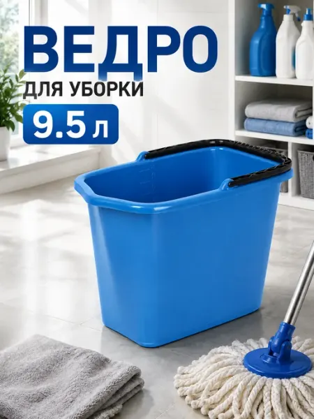 Ведро хозяйственное пластиковое прямоугольное 9.5 литров Альт-Пласт