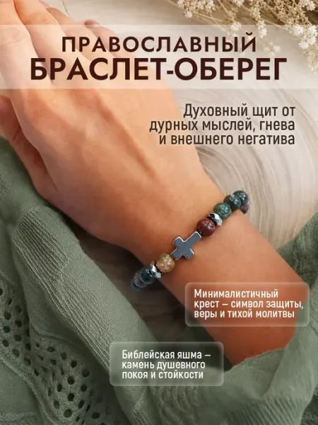 Христианский браслет Крест с нат.камнем Яшма 8мм Amulet&Красная нить