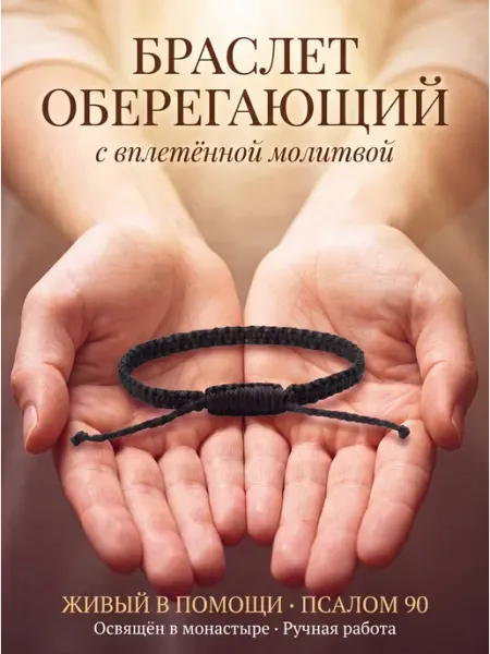 Браслет оберег на руку, псалом 90, живые помощи молитва Мирница