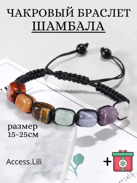 Браслет чакровый из натуральных камней от сглаза в подарок Access.Lili
