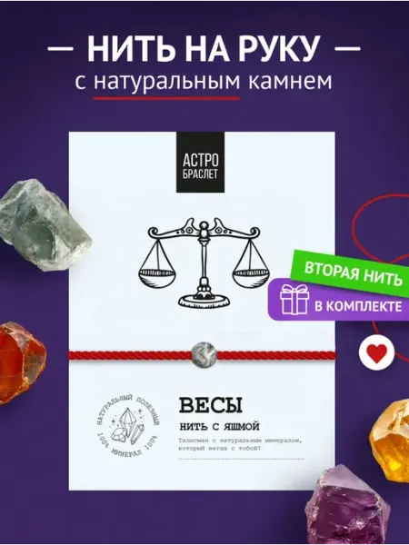 Красная нить браслет на руку Весы ASTRO BRACELET
