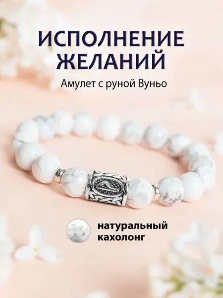 Браслет из натуральных камней с руной Вуньо TINEA