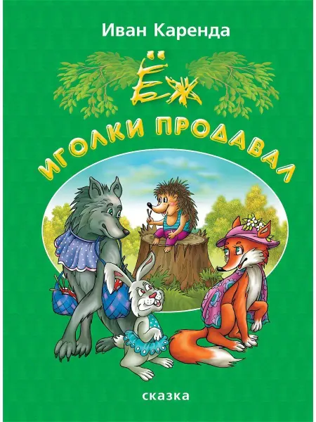Харвест Книга Сказки. Ёж иголки продавал
