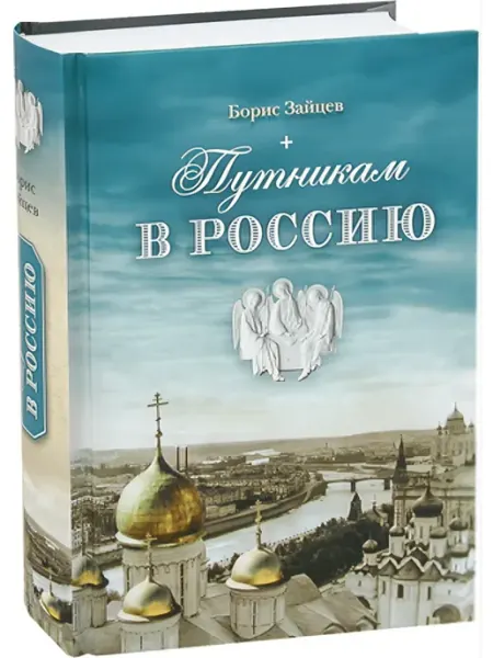 Путникам в Россию. Роман, очерки, публицистика. Зайцев Борис Сибирская благозвонница