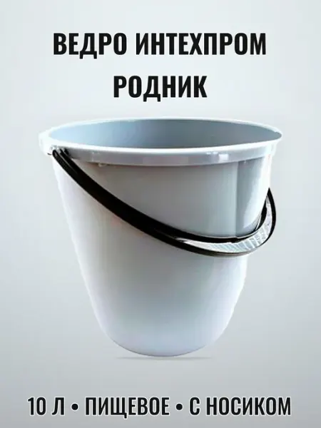 Ведро хозяйственное 10 л пищевое с носиком Нет бренда