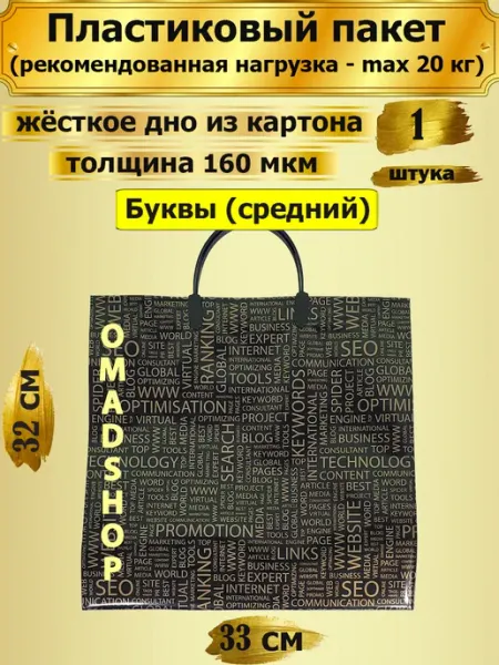 Пластиковый пакет Буквы (средний), 1 штука РАДУГА ПЛЮС