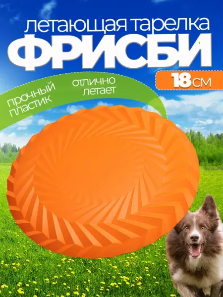 Фрисби летающая тарелка для собак Воздушный праздник