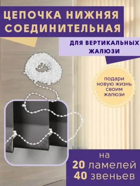 Нижняя цепочка для вертикальных жалюзи 4 метра ГЕЛИОС HIT