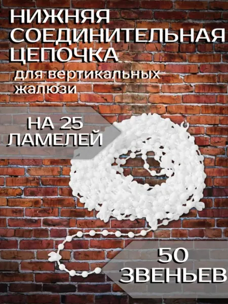 Нижняя цепочка для вертикальных жалюзи 5 м Одежка для окошка