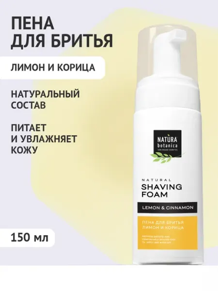 Пена для бритья Натуральная 150 мл Natura Botanica