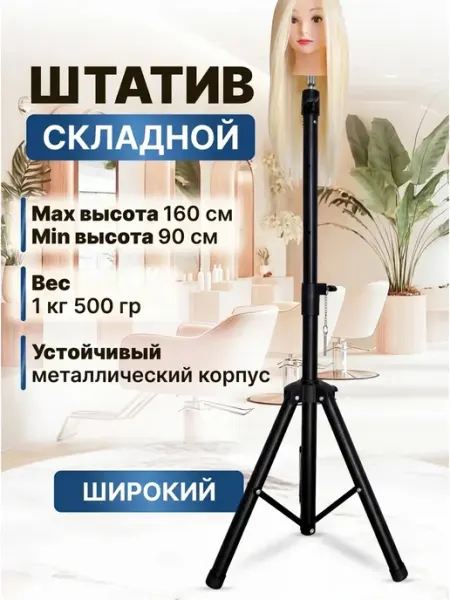 Штатив напольный для манекена широкий Charites