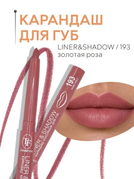 Карандаш автоматический контурный для губ LINER&SHADOW TF COSMETICS