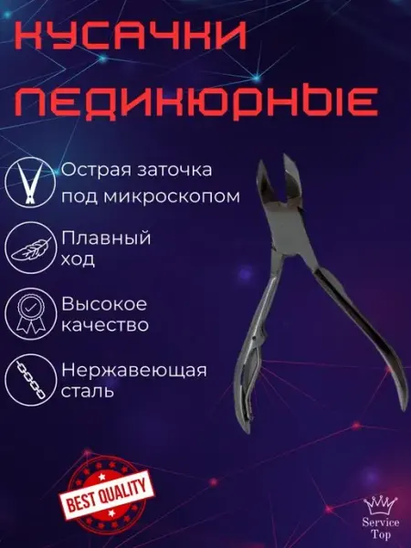 Кусачки педикюрные для ногтей и маникюра KlimStore