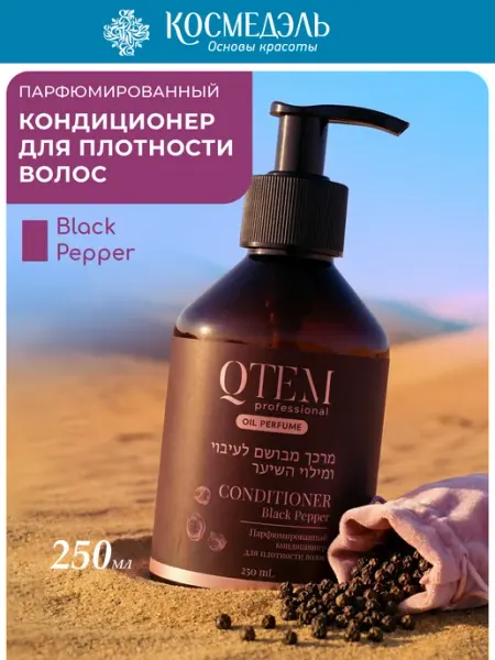 Парфюмированный кондиционер для плотности волос Black Pepper… Qtem