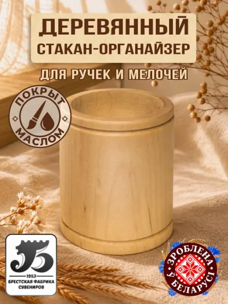 Деревянный стакан-органайзер для ручек и мелочей «Утуль» Брестская фабрика сувениров