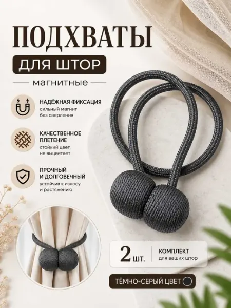 Подхваты для штор на магните 2шт