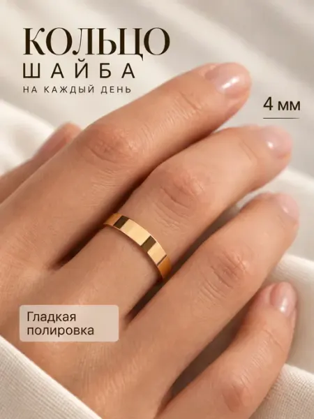 Кольцо шайба гладкое бижутерия под золото 4 мм