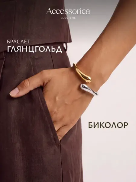 Браслет на руку капля биколор бижутерия Accessorica Аксессорика
