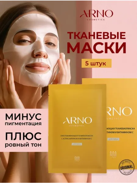 Омолаживающая тканевая маска с астаксантином и витамином С ARNOcosmetics