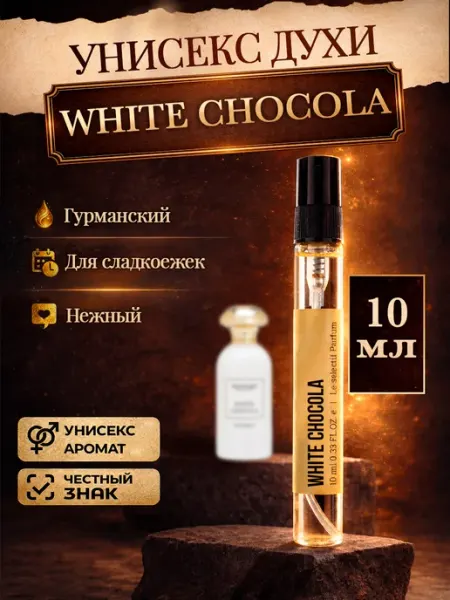 Стойкие духи Белый шоколад White chocola 10мл Лаборатория комплиментов