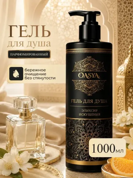 Парфюмированный гель для душа женский 1 л OASYA