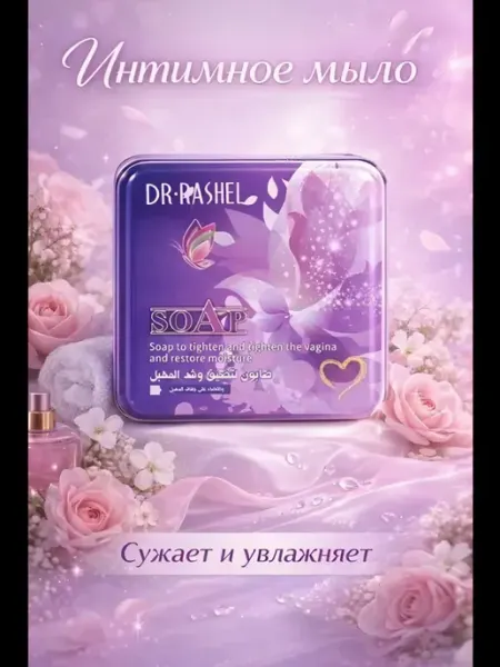 Мыло интимное антисептическое Dr.Rachel
