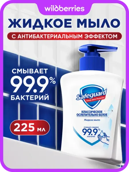 Жидкое мыло для рук антибактериальное Классическое, 225 мл SAFEGUARD
