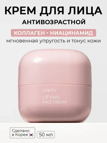 Антивозрастной крем с коллагеном для лица SHARY