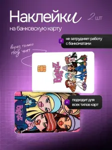 Наклейка на банковскую карту братц