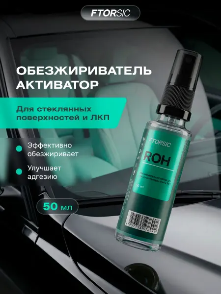 FTORSiC Обезжириватель активатор для авто