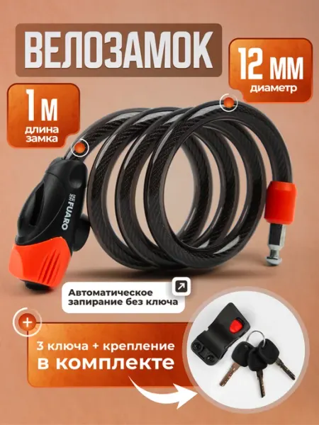 FUARO Замок для велосипеда с ключом противоугонный тросовый