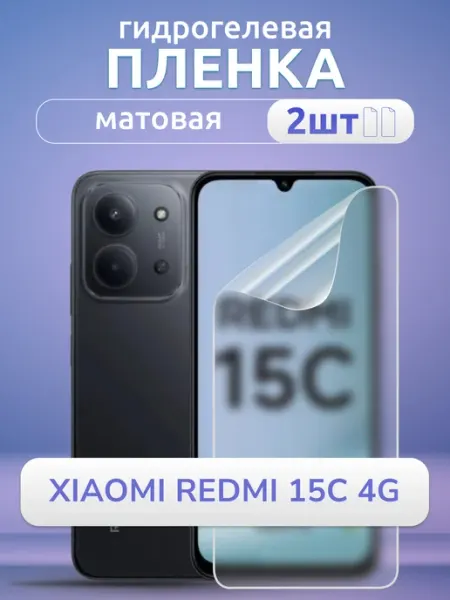 Гидрогелевая пленка матовая для Ксиоми Редми 15С 4Г, 2 шт Nano Store