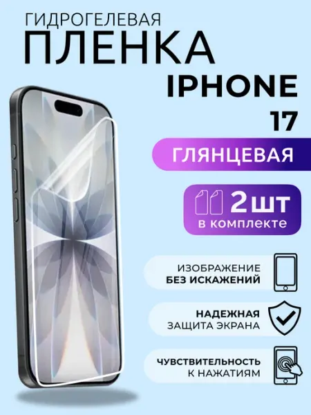 Гидрогелевая пленка на Айфон 17 защитная глянцевая 2 шт Nua Che