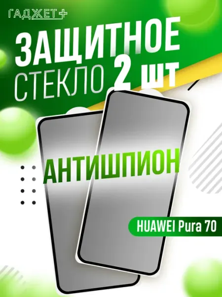 Защитное стекло для HUAWEI Pura 70 антишпион ГАДЖЕТ +