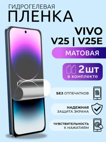 Гидрогелевая пленка матовая на Vivo V25E, 2 шт Nua Che