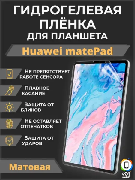 Гидрогелевая пленка на Huawei matePad Матовая MIETUBL
